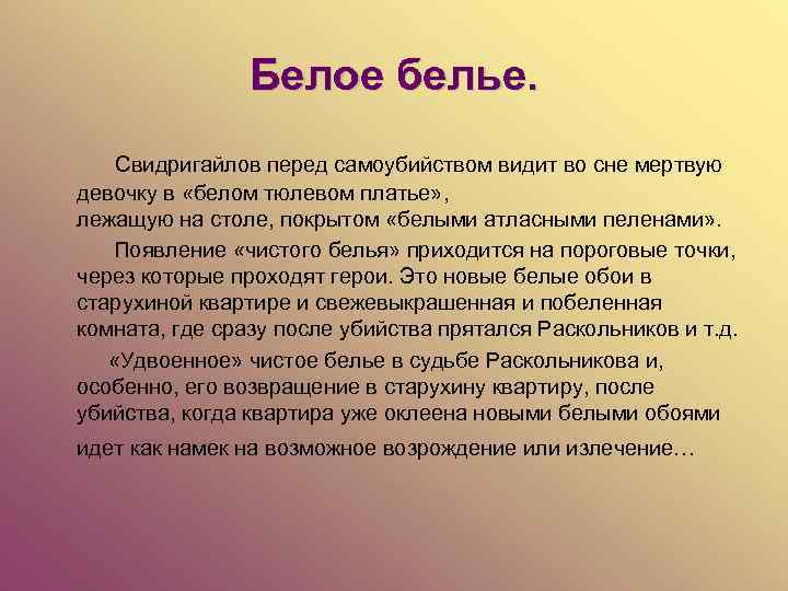 Белое белье. Свидригайлов перед самоубийством видит во сне мертвую девочку в «белом тюлевом платье»