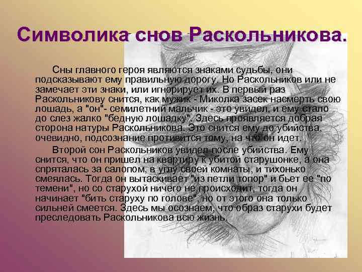 Символика снов Раскольникова. Сны главного героя являются знаками судьбы, они подсказывают ему правильную дорогу.