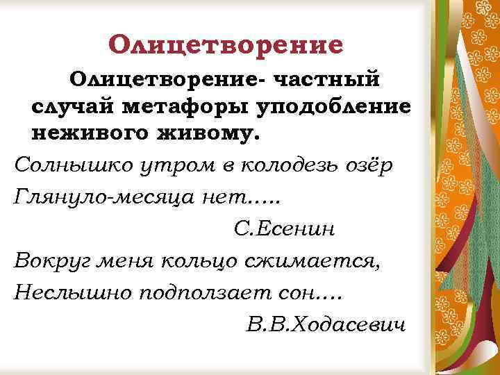 Олицетворение- частный случай метафоры уподобление неживого живому. Солнышко утром в колодезь озёр Глянуло-месяца нет….