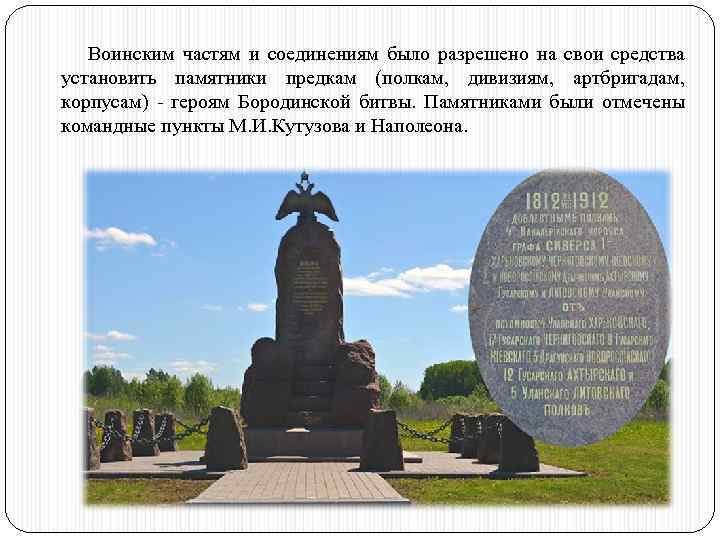 Воинским частям и соединениям было разрешено на свои средства установить памятники предкам (полкам, дивизиям,