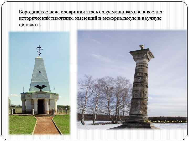 Бородинское поле воспринималось современниками как военноисторический памятник, имеющий и мемориальную и научную ценность. 