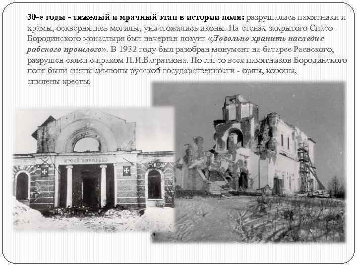 30 -е годы - тяжелый и мрачный этап в истории поля: разрушались памятники и