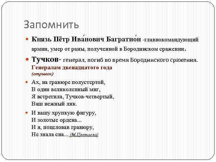Запомнить Князь Пётр Ива нович Багратио н -главнокомандующий армии, умер от раны, полученной в