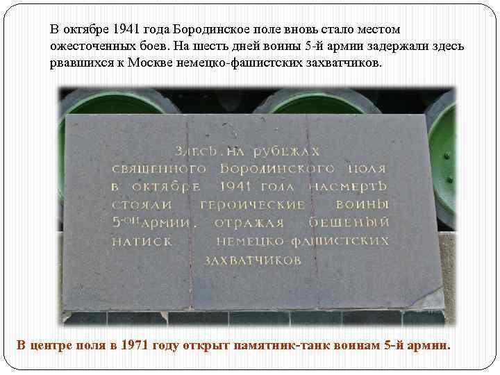 В октябре 1941 года Бородинское поле вновь стало местом ожесточенных боев. На шесть дней