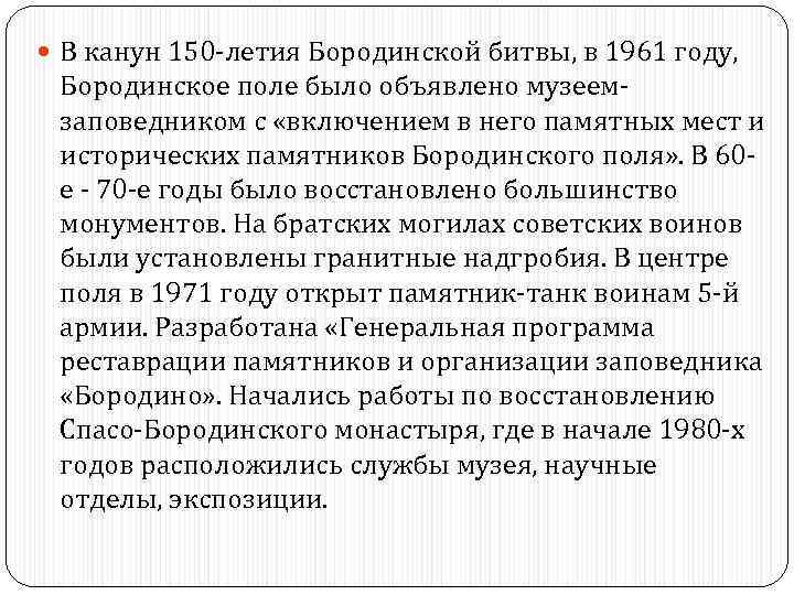  В канун 150 -летия Бородинской битвы, в 1961 году, Бородинское поле было объявлено
