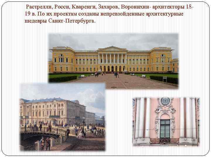  Растрелли, Росси, Кваренги, Захаров, Воронихин- архитекторы 1819 в. По их проектам созданы непревзойденные
