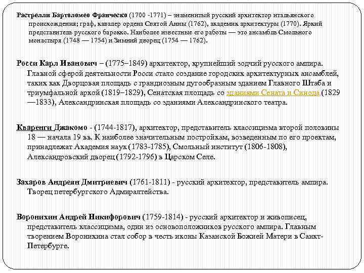 Растрелли Бартоломео Франческо (1700 -1771) – знаменитый русский архитектор итальянского происхождения; граф, кавалер ордена