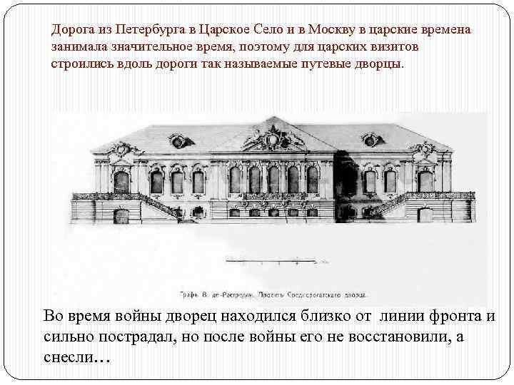 Дорога из Петербурга в Царское Село и в Москву в царские времена занимала значительное