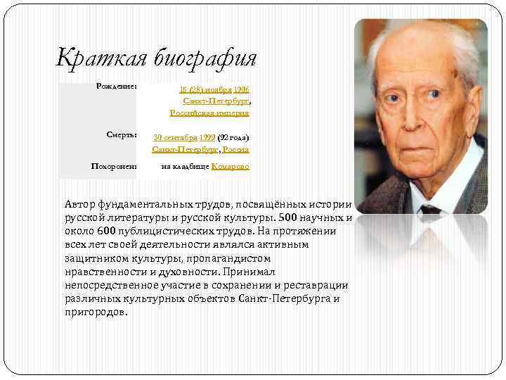 Краткая биография Рождение: 15 (28) ноября 1906 Санкт-Петербург, Российская империя Смерть: 30 сентября 1999