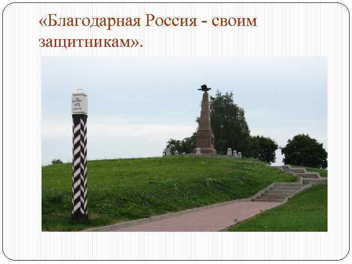  «Благодарная Россия - своим защитникам» . Дмитрий Сергеевич Лихачёв скончался 30 сентября 1999
