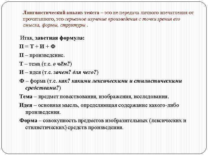 Лингвистический анализ текста – это не передача личного впечатления от прочитанного, это серьезное изучение