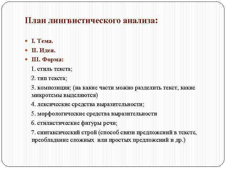 План лингвистического анализа: I. Тема. ІІ. Идея. III. Форма: 1. стиль текста; 2. тип