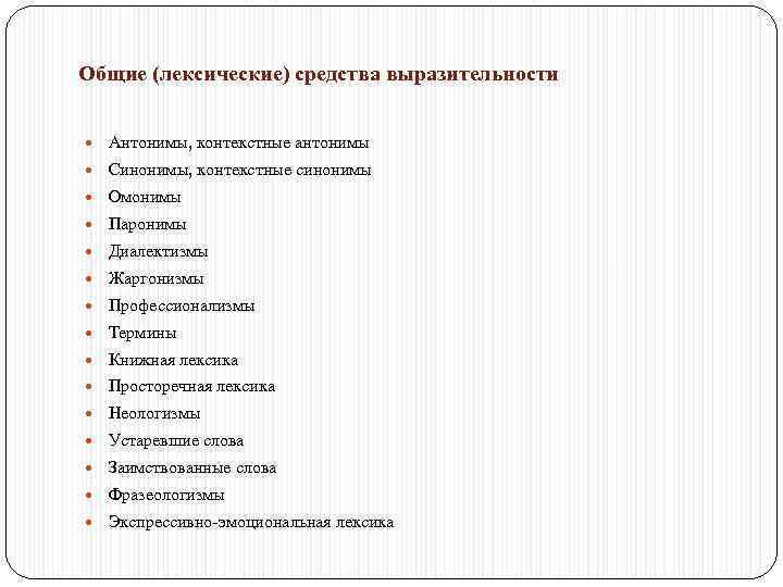 Общие (лексические) средства выразительности Антонимы, контекстные антонимы Синонимы, контекстные синонимы Омонимы Паронимы Диалектизмы Жаргонизмы