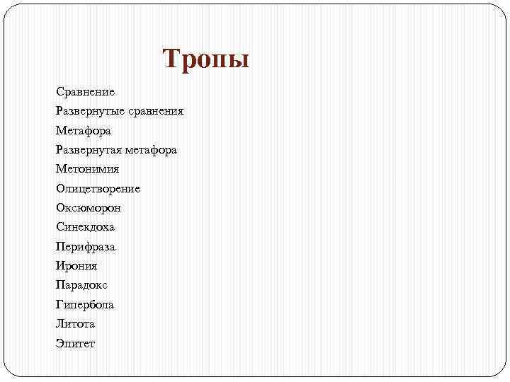  Тропы Сравнение Развернутые сравнения Метафора Развернутая метафора Метонимия Олицетворение Оксюморон Синекдоха Перифраза Ирония