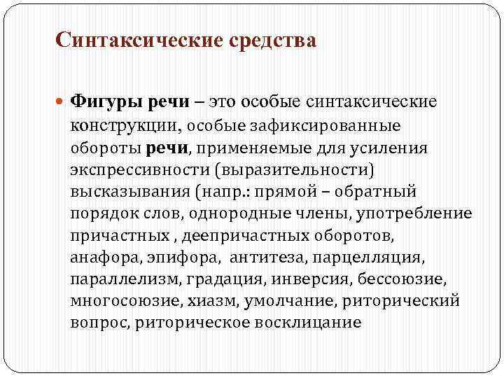 Синтаксические средства Фигуры речи – это особые синтаксические конструкции, особые зафиксированные обороты речи, применяемые