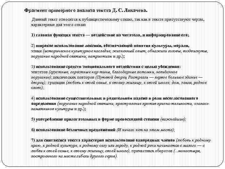 Фрагмент примерного анализа текста Д. С. Лихачева. Данный текст относится к публицистическому стилю, так