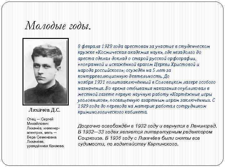 Молодые годы. Лихачев Д. С. Отец — Сергей Михайлович Лихачёв, инженерэлектрик, мать — Вера