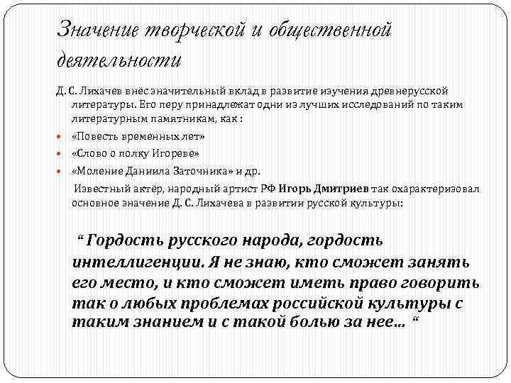 Значение творческой и общественной деятельности Д. С. Лихачев внёс значительный вклад в развитие изучения