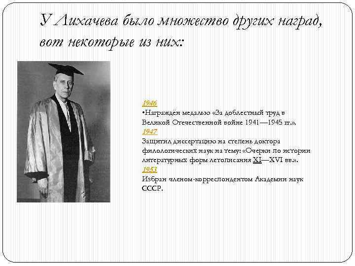У Лихачева было множество других наград, вот некоторые из них: 1946 • Награждён медалью