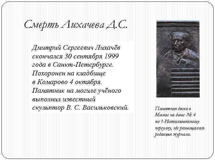 Смерть Лихачева Д. С. Дмитрий Сергеевич Лихачёв скончался 30 сентября 1999 года в Санкт