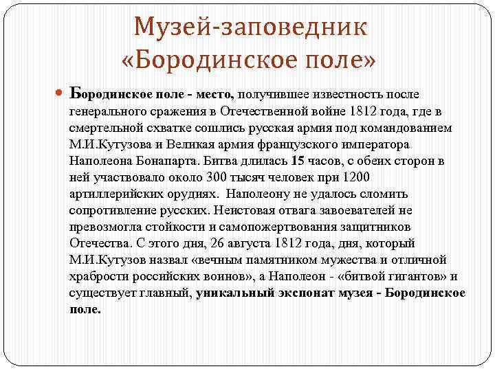  Музей-заповедник «Бородинское поле» Бородинское поле - место, получившее известность после генерального сражения в