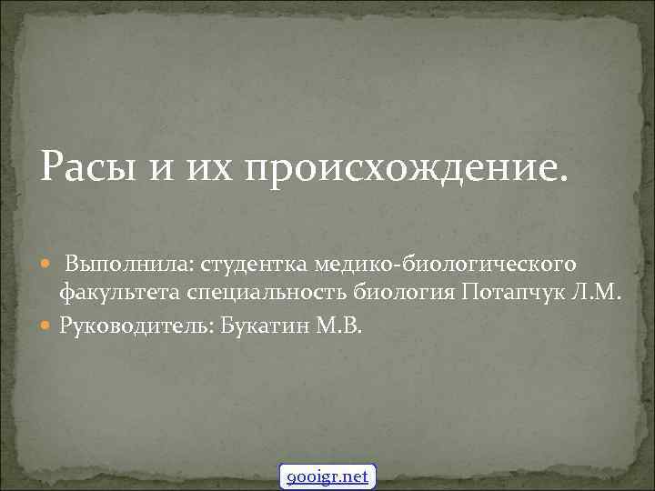 Расы и их происхождение. Выполнила: студентка медико-биологического факультета специальность биология Потапчук Л. М. Руководитель: