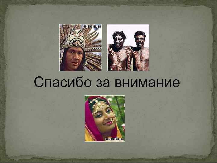 Спасибо за внимание 