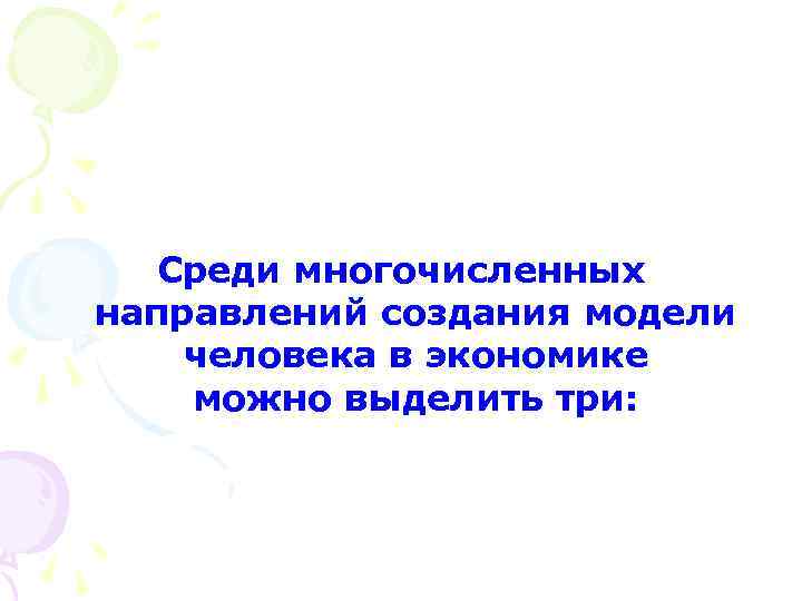 Среди многочисленных направлений создания модели человека в экономике можно выделить три: 