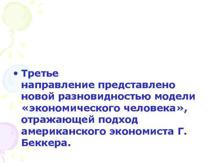  • Третье направление представлено новой разновидностью модели «экономического человека» , отражающей подход американского