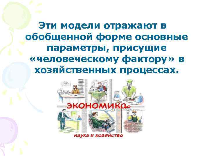 Эти модели отражают в обобщенной форме основные параметры, присущие «человеческому фактору» в хозяйственных процессах.