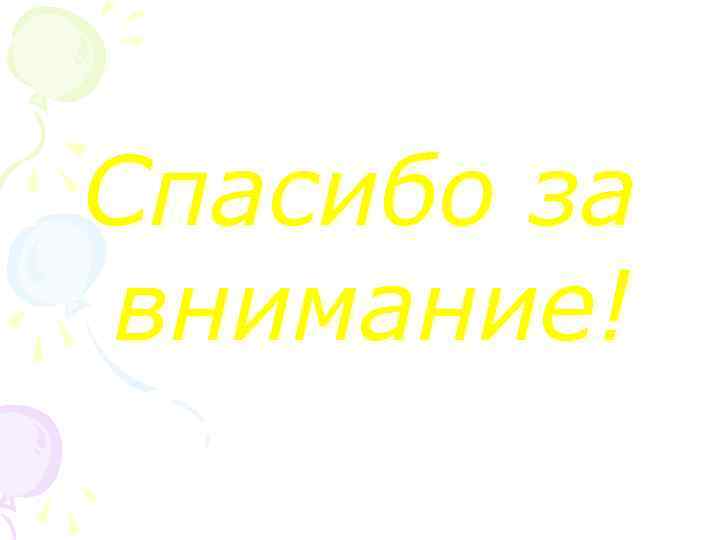 Спасибо за внимание! 