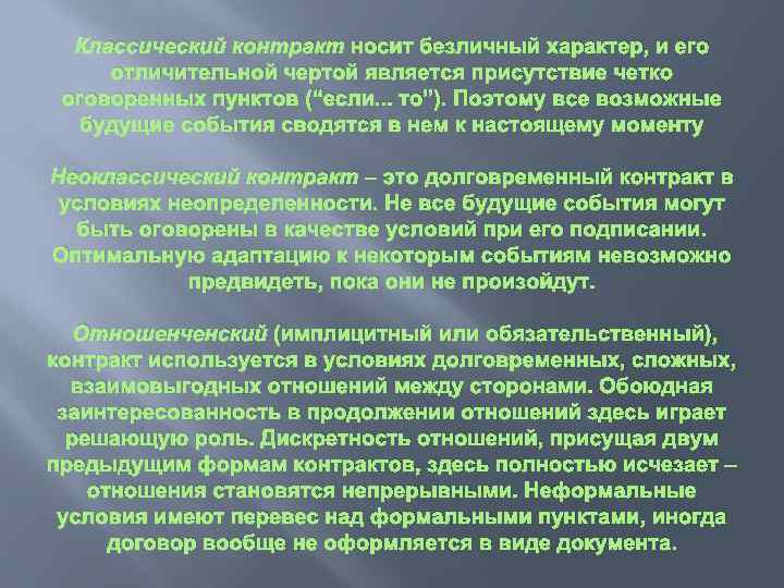 Классический контракт носит безличный характер, и его отличительной чертой является присутствие четко оговоренных пунктов