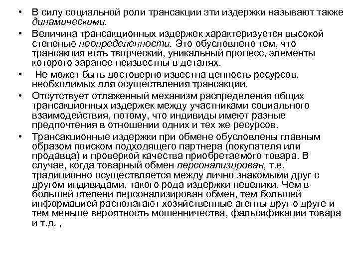  • В силу социальной роли трансакции эти издержки называют также динамическими. • Величина