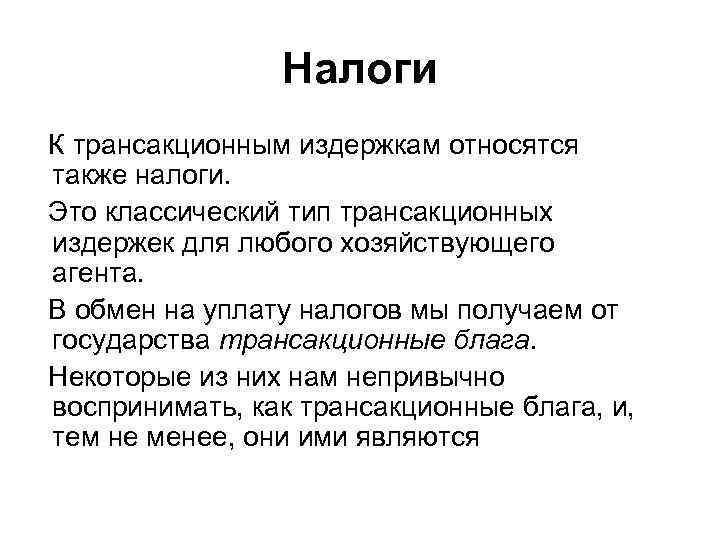 Налоги К трансакционным издержкам относятся также налоги. Это классический тип трансакционных издержек для любого