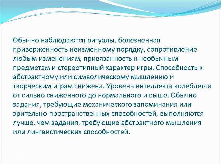 Обычно наблюдаются ритуалы, болезненная приверженность неизменному порядку, сопротивление любым изменениям, привязанность к необычным предметам