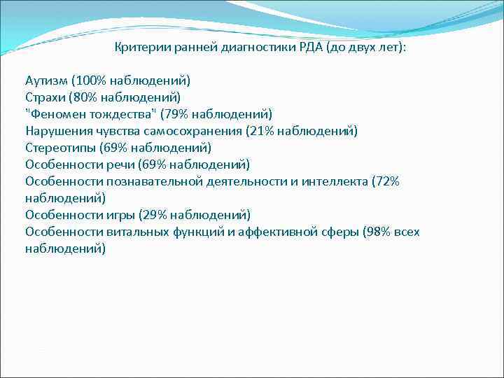  Критерии ранней диагностики РДА (до двух лет): Аутизм (100% наблюдений) Страхи (80% наблюдений)