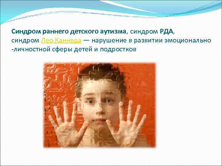 Синдром раннего детского аутизма, синдром РДА, синдром Лео Каннера — нарушение в развитии эмоционально