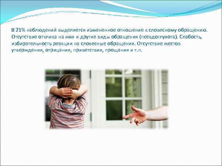 В 21% наблюдений выделяется измененное отношение к словесному обращению. Отсутствие отклика на имя и