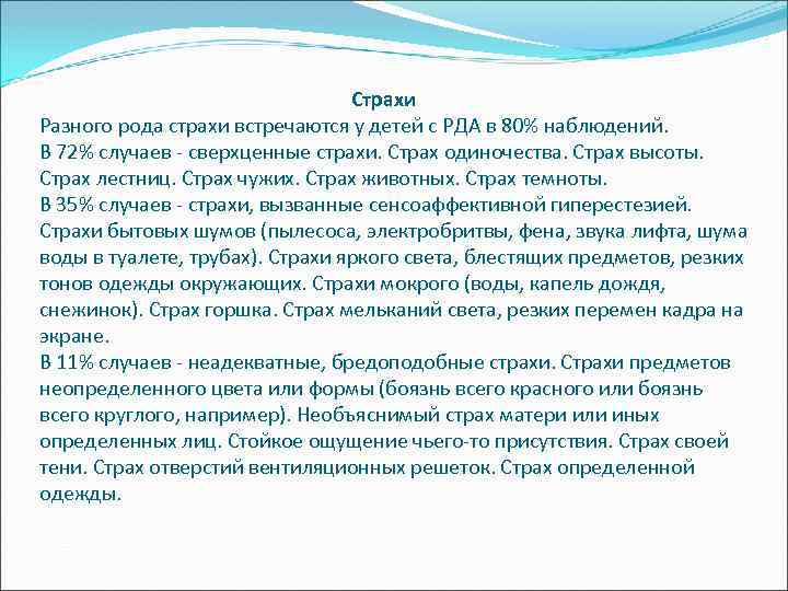 Страхи Разного рода страхи встречаются у детей с РДА в 80% наблюдений. В 72%