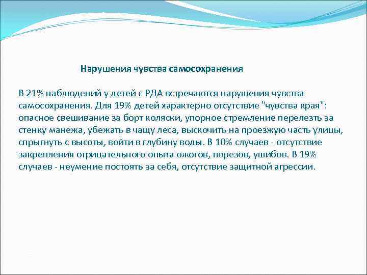 Нарушения чувства самосохранения В 21% наблюдений у детей с РДА встречаются нарушения чувства самосохранения.