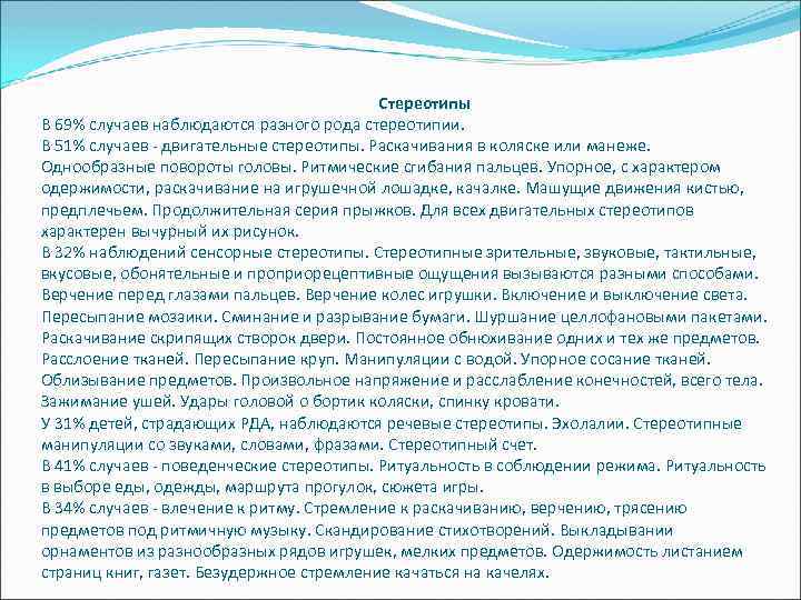Стереотипы В 69% случаев наблюдаются разного рода стереотипии. В 51% случаев - двигательные стереотипы.