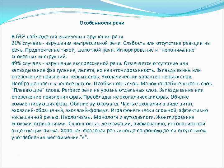 Особенности речи В 69% наблюдений выявлены нарушения речи. 21% случаев - нарушения импрессивной речи.