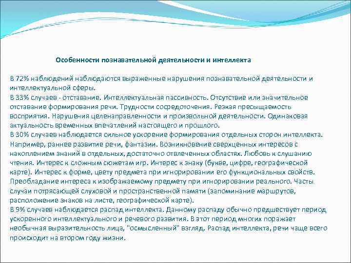 Особенности познавательной деятельности и интеллекта В 72% наблюдений наблюдаются выраженные нарушения познавательной деятельности и