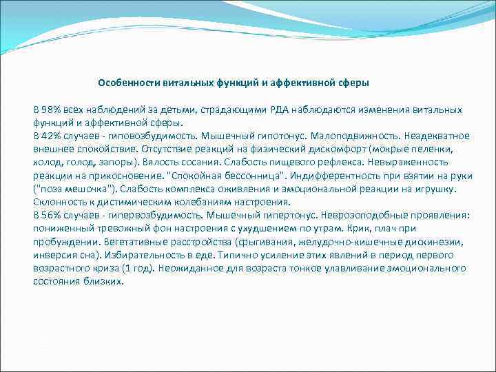 Особенности витальных функций и аффективной сферы В 98% всех наблюдений за детьми, страдающими РДА