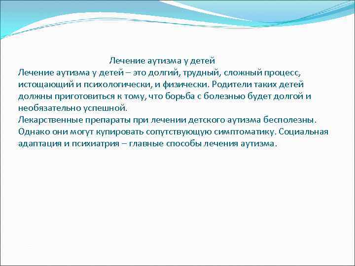  Лечение аутизма у детей – это долгий, трудный, сложный процесс, истощающий и психологически,