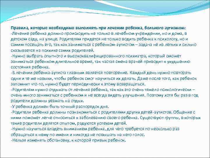 Правила, которые необходимо выполнять при лечении ребенка, больного аутизмом: -Лечение ребенка должно происходить не