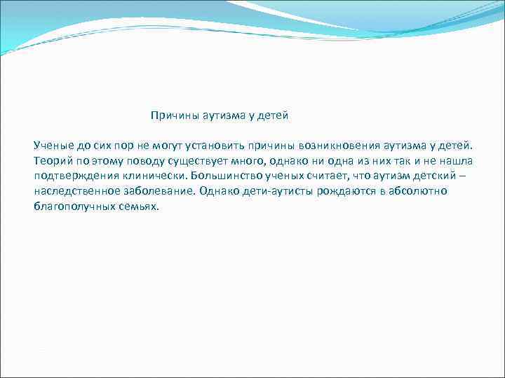  Причины аутизма у детей Ученые до сих пор не могут установить причины возникновения