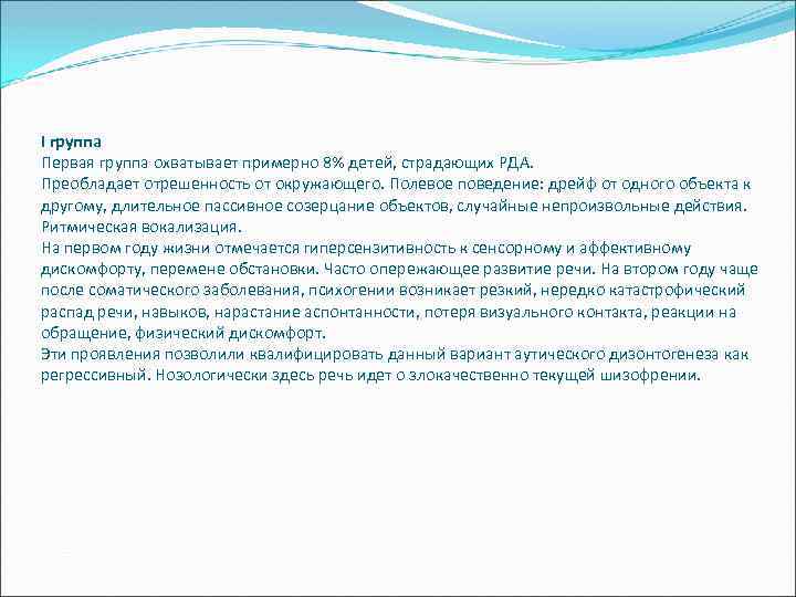 I группа Первая группа охватывает примерно 8% детей, страдающих РДА. Преобладает отрешенность от окружающего.