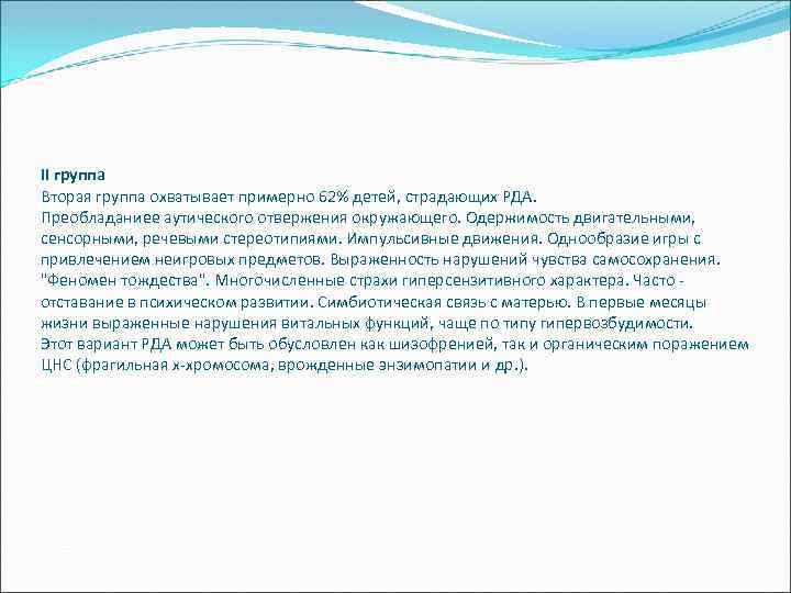 II группа Вторая группа охватывает примерно 62% детей, страдающих РДА. Преобладаниее аутического отвержения окружающего.