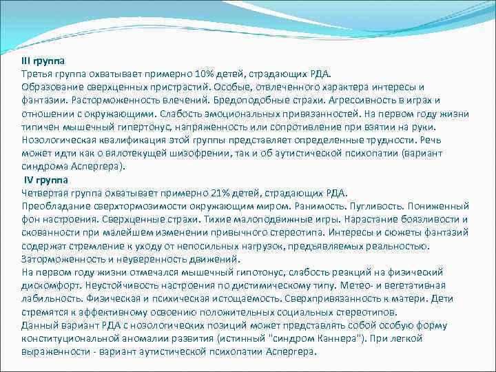 III группа Третья группа охватывает примерно 10% детей, страдающих РДА. Образование сверхценных пристрастий. Особые,